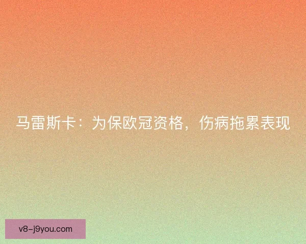 马雷斯卡：为保欧冠资格，伤病拖累表现